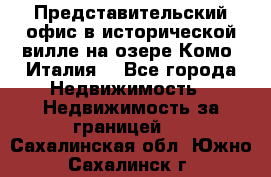 Представительский офис в исторической вилле на озере Комо (Италия) - Все города Недвижимость » Недвижимость за границей   . Сахалинская обл.,Южно-Сахалинск г.